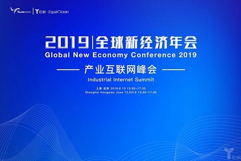 2019全球新经济年会倒计时30天!5G物联新