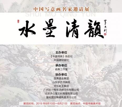 “水墨清韵——中国当代名家作品邀请