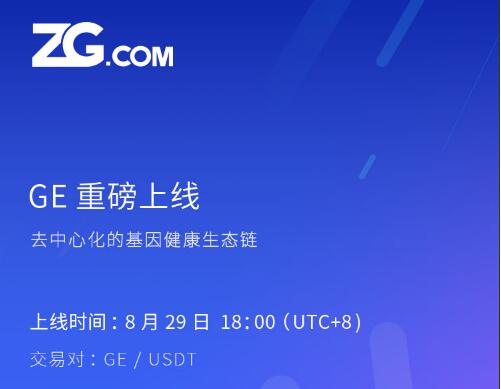 GEChain基因链8月29上线ZG，POC分布式存储