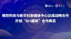 眼控科技与新华社新媒体中心达成战略